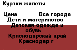 Куртки.жилеты.  Pepe jans › Цена ­ 3 000 - Все города Дети и материнство » Детская одежда и обувь   . Краснодарский край,Краснодар г.